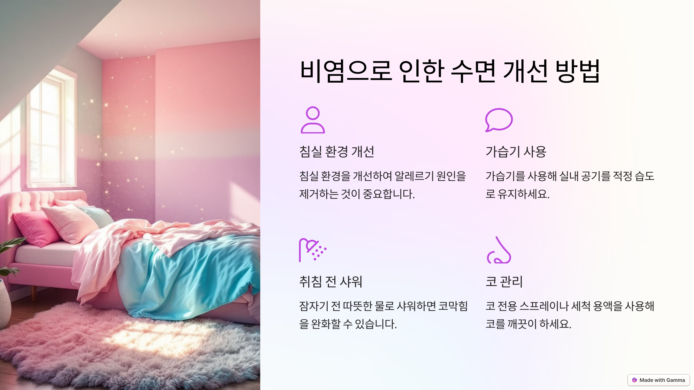 비염으로 인한 수면 개선 방법