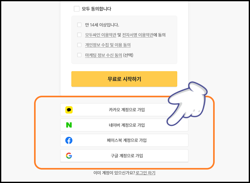 SNS 계정 중 하나를 선택해서 가입하기