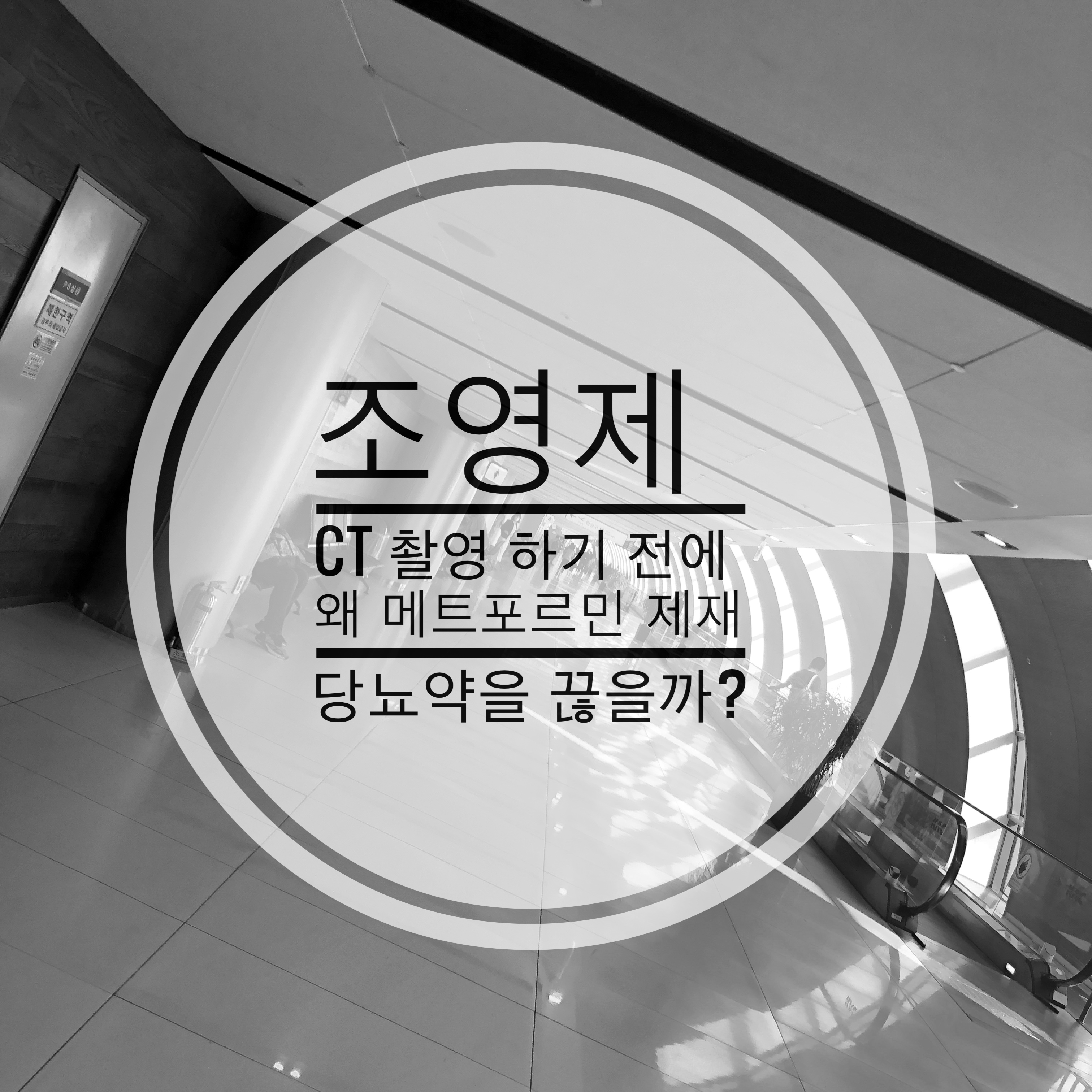  조영제 CT 촬영 하기전에 왜 메트포르민 제재 당뇨약을 끊을까?