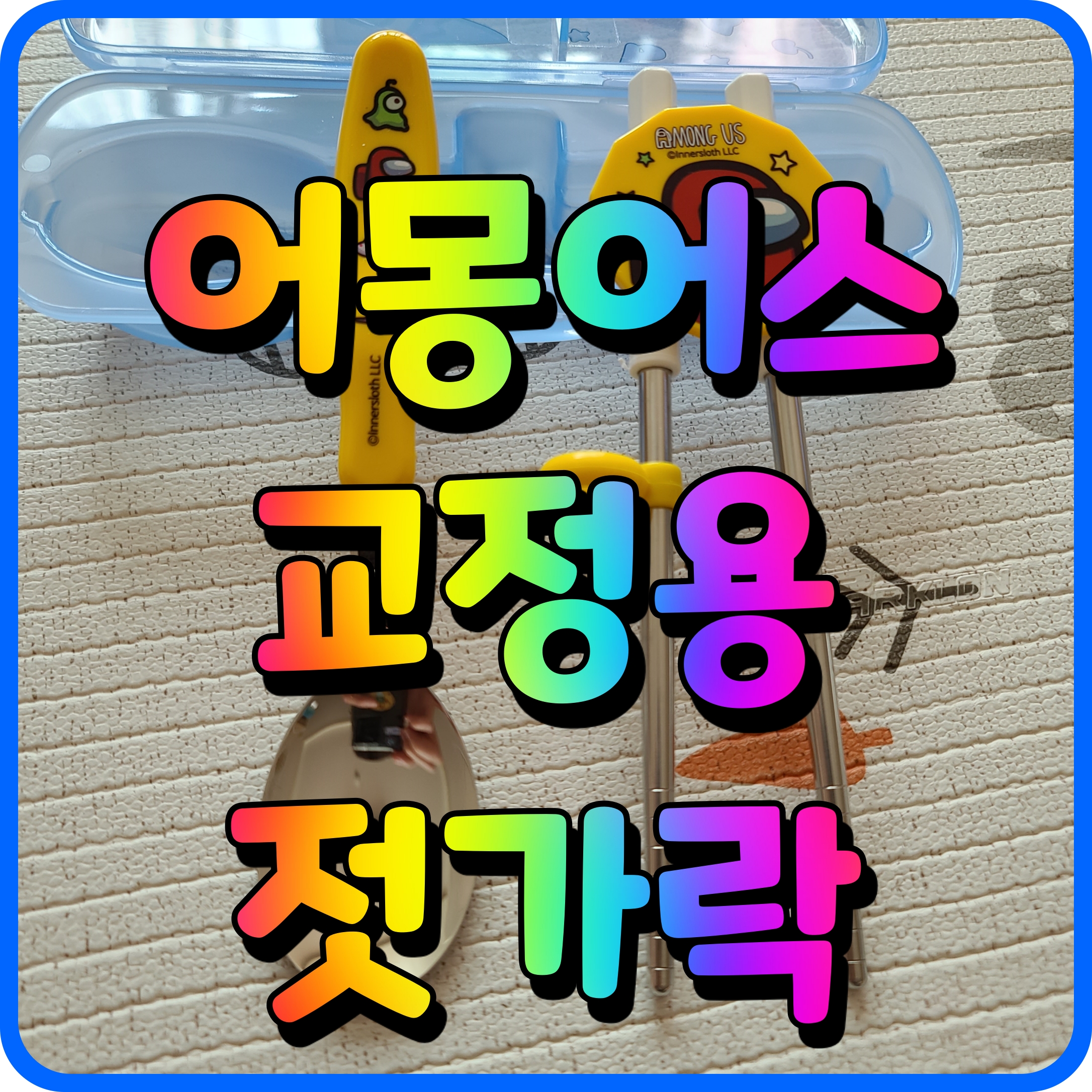  유아 수저 젓가락 세트 사용시기 언제가 좋을까 어몽어스 양손 사용가능