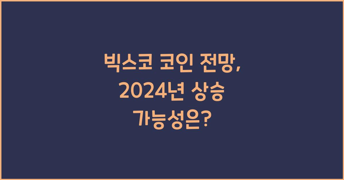 빅스코 코인 전망