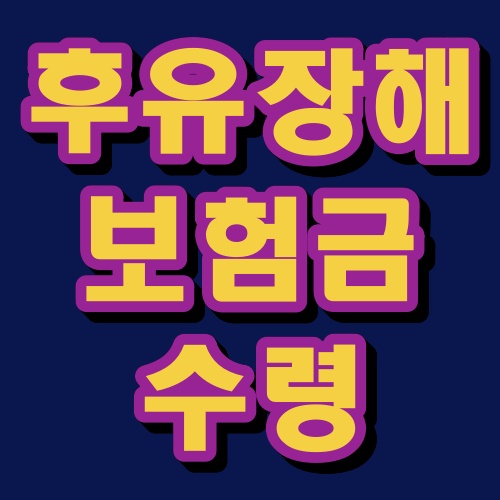  후유장해 보험금 미수령 찾아가세요