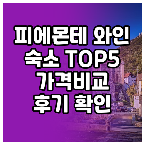 피에몬테 와이너리 여행 숙소 추천 T