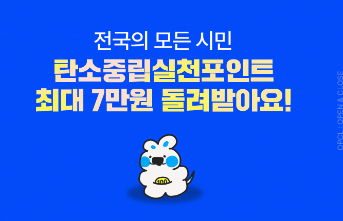 탄소중립실천포인트