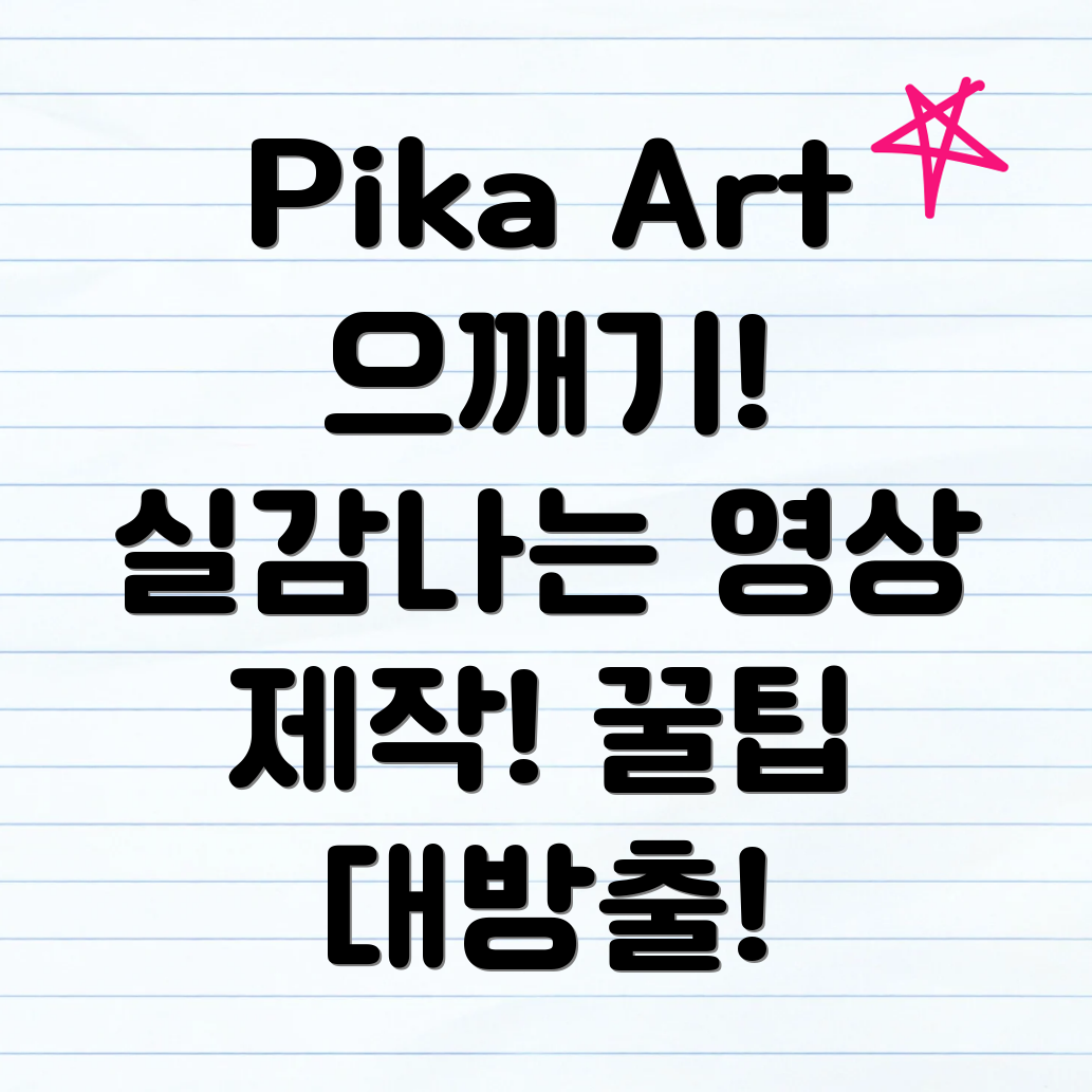 Pika Art 으깨기 영상 제작