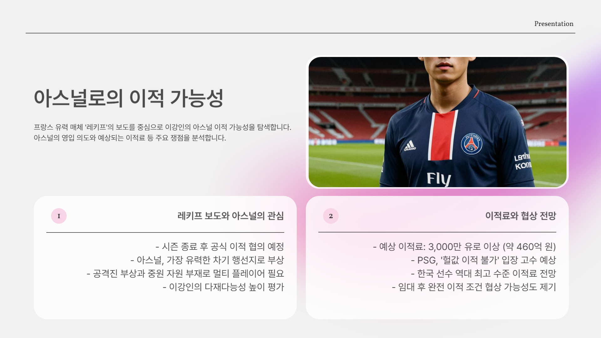 이강인, 새로운 도전지 ‘아스널’?
