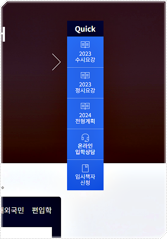 한양대학교 입학처 퀵메뉴