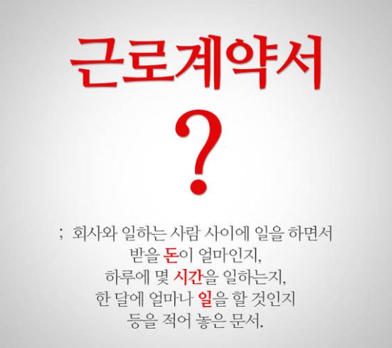 근로계약서란?