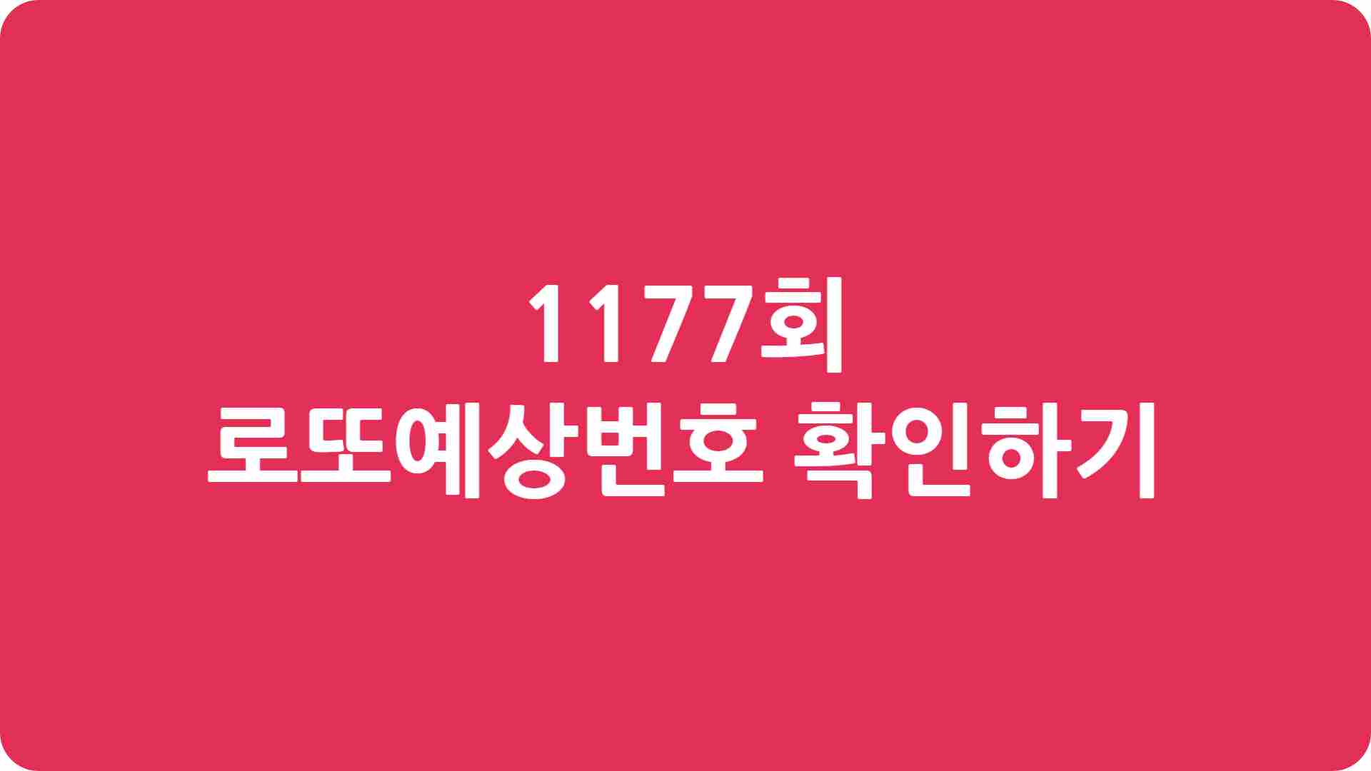 1177회 로또예상번호 확인하기