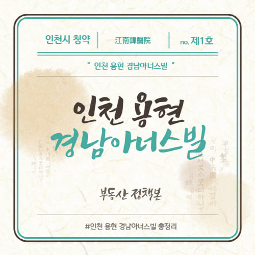 인천-용현-경남아너스빌