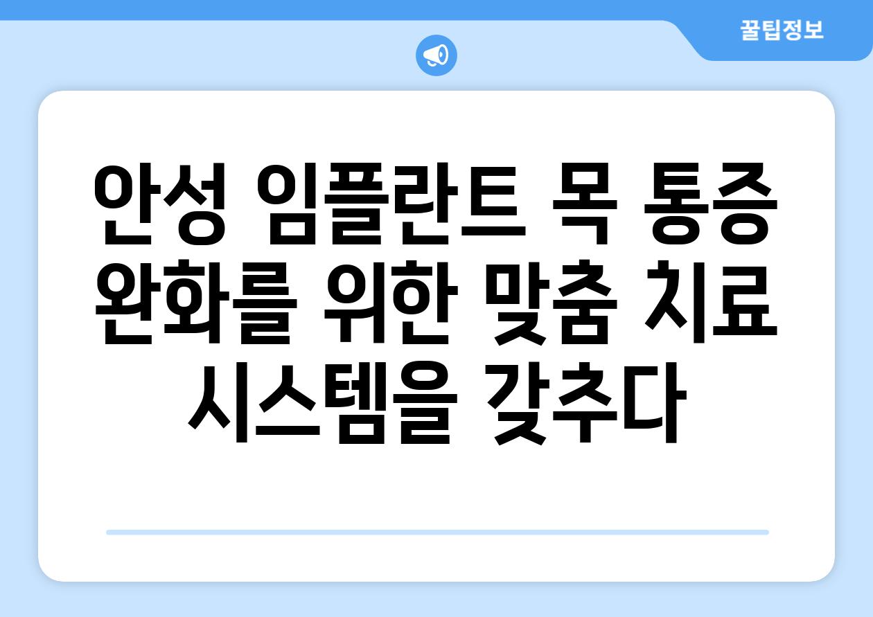 안성 임플란트 목 통증 완화를 위한 맞춤 치료 시스템을 갖추다