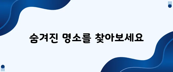 여행지 추천으로 특별한 추억을 만들어보세요.