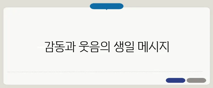 생일 축하 문구 감동과 웃음 동시에