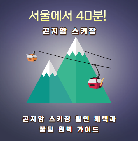 서울에서 40분! 곤지암 스키장 할인 혜택과 꿀팁 완벽 가이드