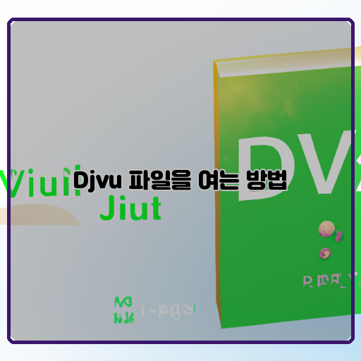 Djvu-파일-여는-방법-쉽고-간편한-가이드