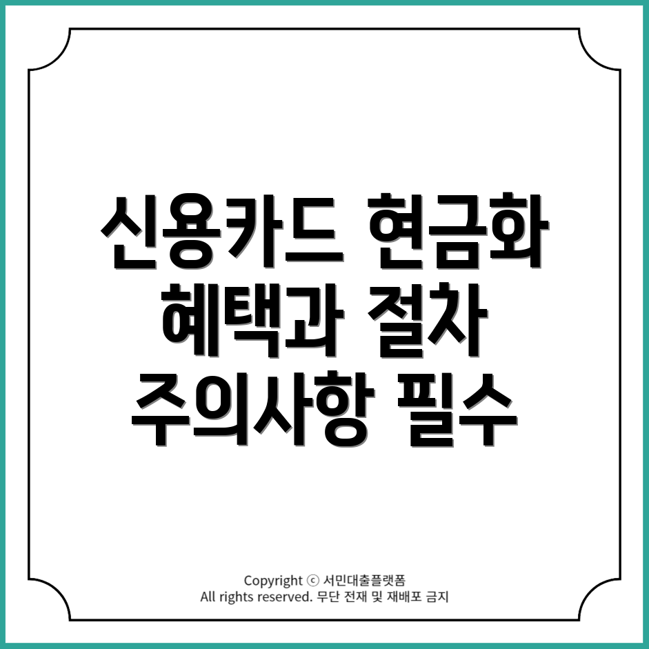 신용카드 현금화: 수수료, 혜택, 절차 및 주의사항 총정리!