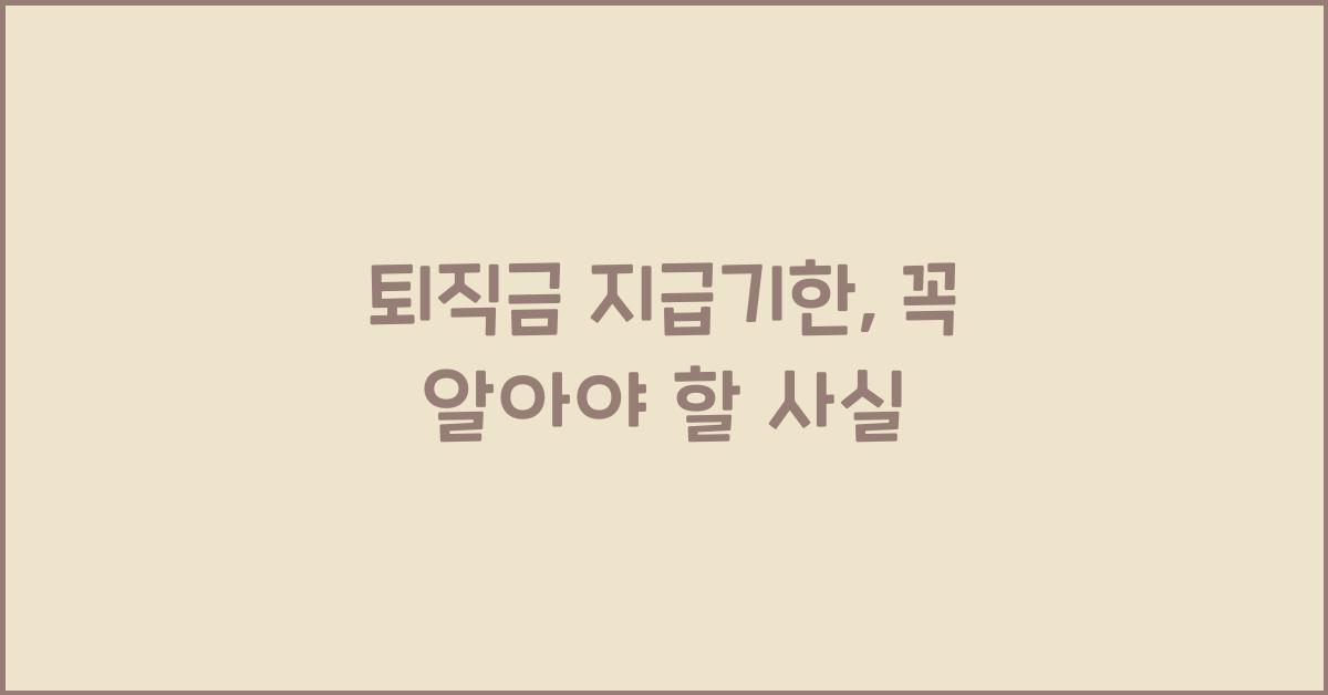 퇴직금 지급기한