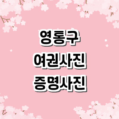 수원 영통구 여권사진