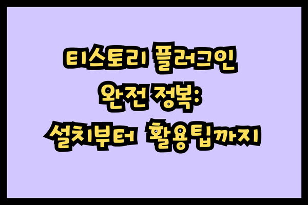 티스토리 플러그인 완전정복: 설치부터 활용팁까지