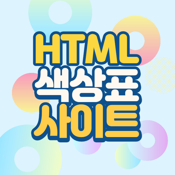  HTML 색상 표 컬러 코드 찾는 사이트 추천 3가지