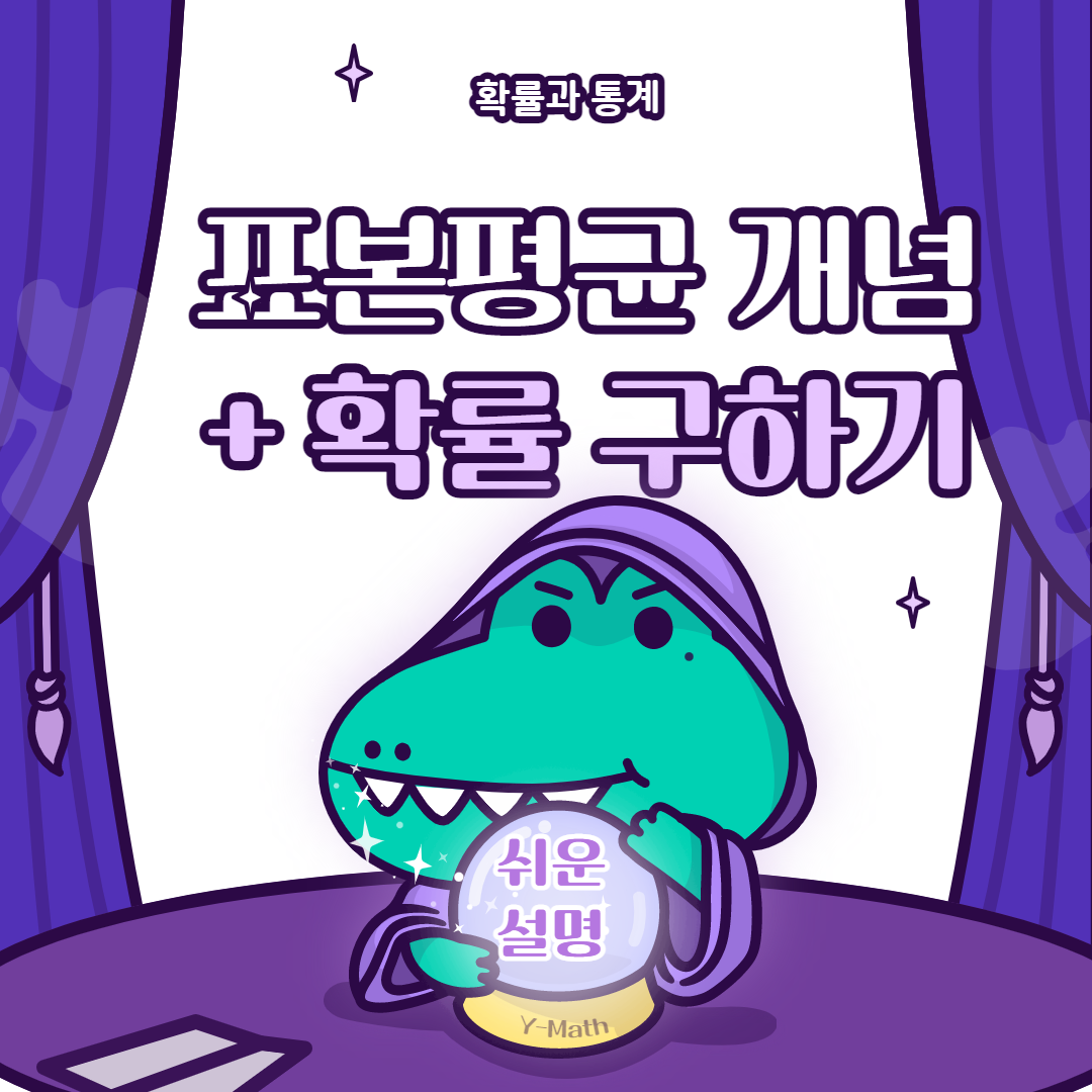  표본평균 개념 + 직접 구하는 법