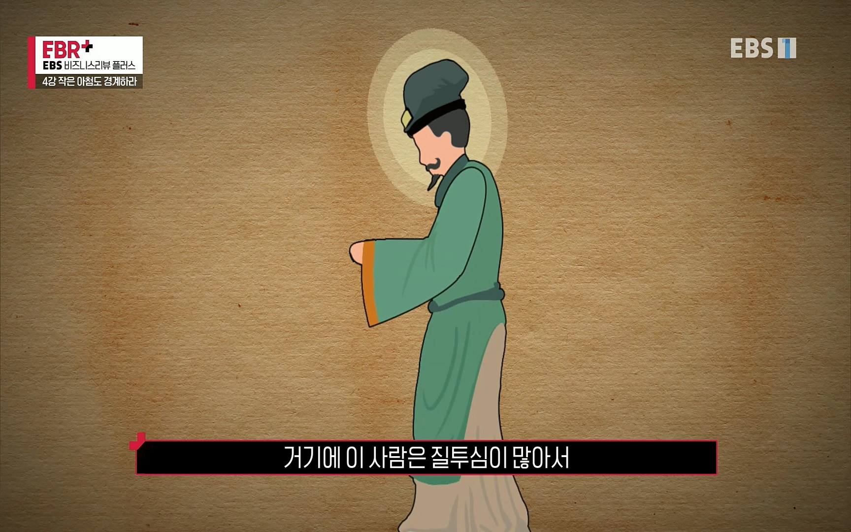 EBR - EBS Business Review4강. 작은 아첨도 경계하라.mp4_20220320_185150.042.jpg