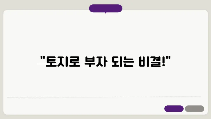 토지 투자 시 필수적으로 고려해야 할 요소들