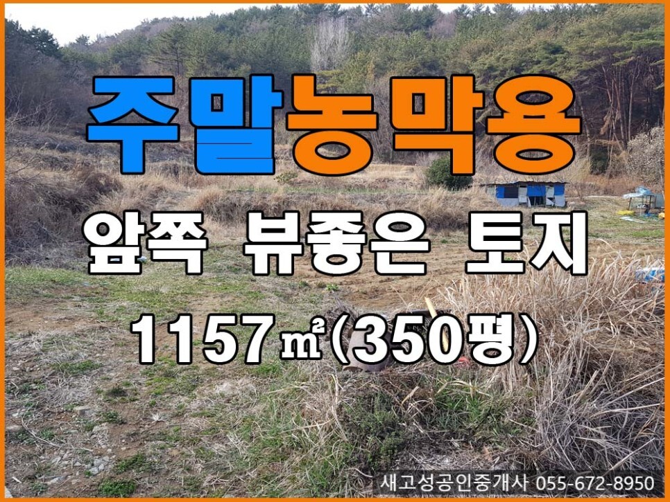  경남고성부동산(토지) ㅡ 앞이 탁트여 전방시야 잘나오는 주말농막용 토지매매 1157(350평)