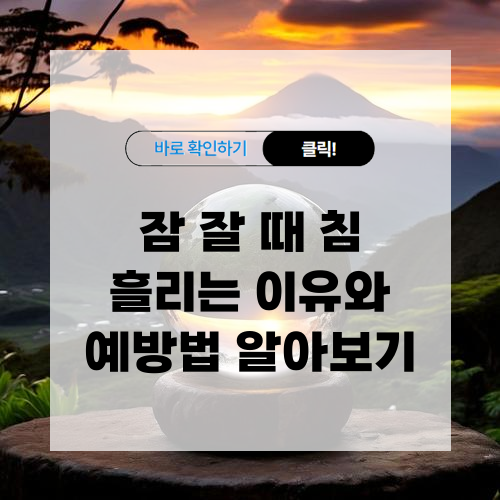 잠 잘 때 침 흘리는 이유와 예방법 알아보기