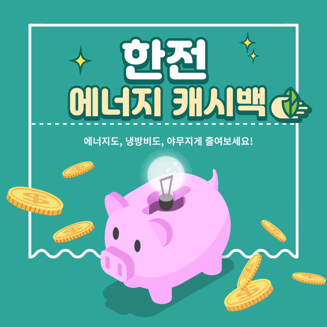 한전 에너지 캐시백