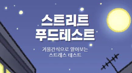  겨울간식테스트 (스트리트 푸드테스트)