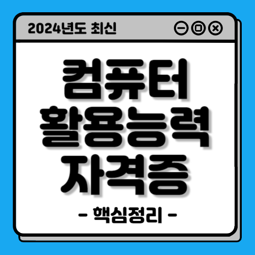  컴퓨터활용능력 1급, 2급 접수방법, 시험일정 핵심 정리