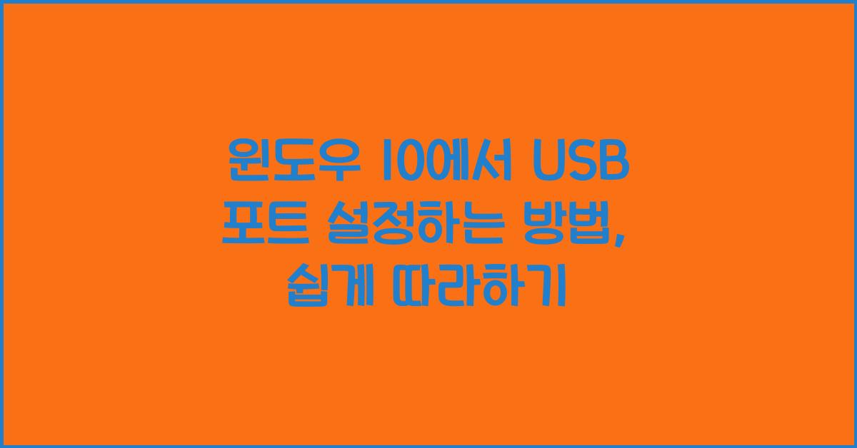 윈도우 10에서 USB 포트 설정하는 방법