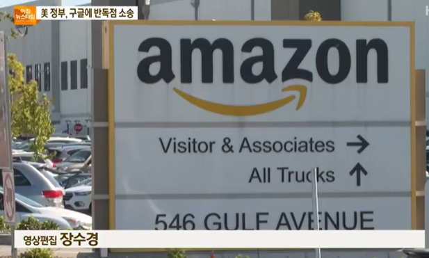 美법무부 구글에 반독점소송이유