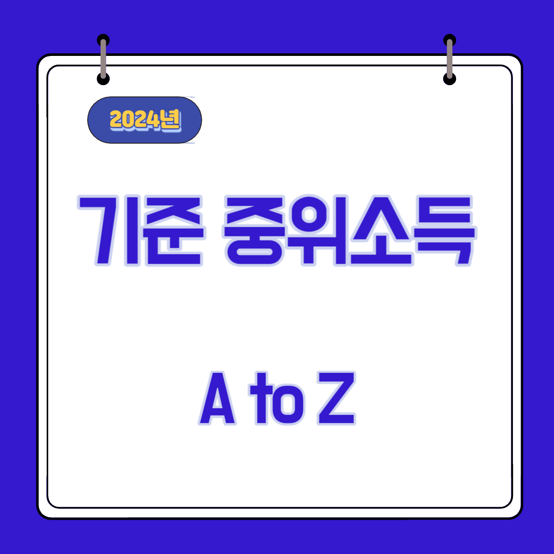 2024년 가구원 기준 중위소득 A to Z