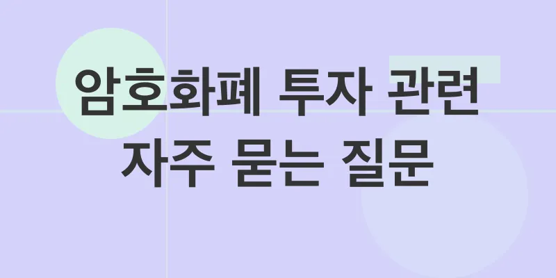 암호화폐 투자_4