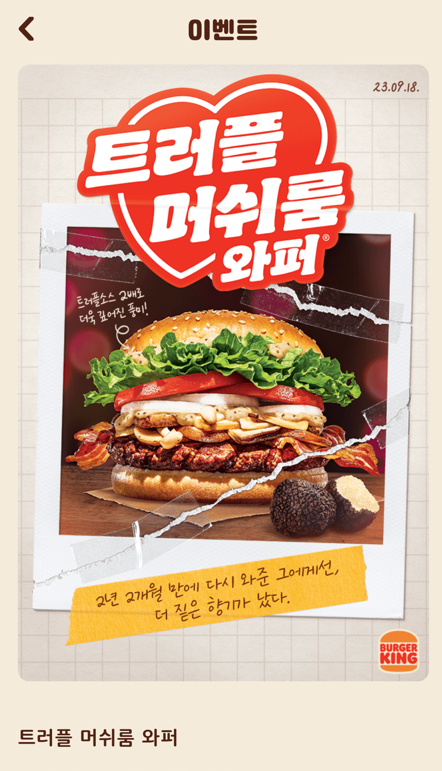  버거킹 트러플 머쉬룸 와퍼 재출시! 리뉴얼 된 트러플 머쉬룸 와퍼 메뉴, 가격 알아보기
