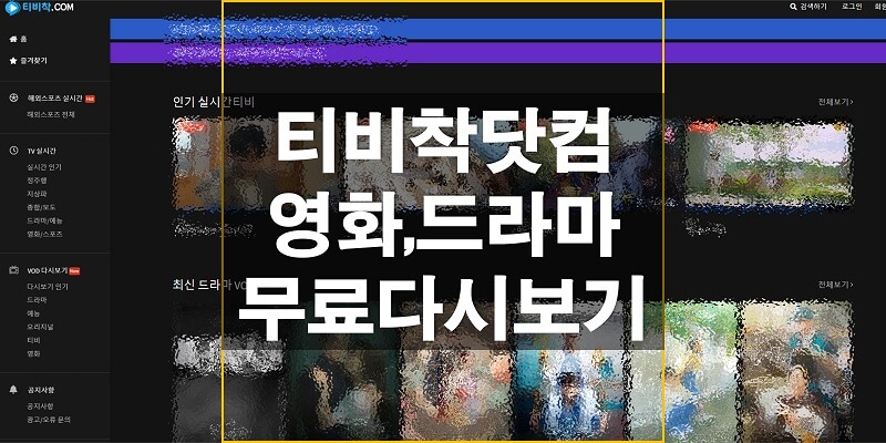  티비착닷컴(티비착.COM), 해외 스포츠와 TV 실시간 시청 및 영화와 드라마, 예능 무료 다시 보기 사이트 링크