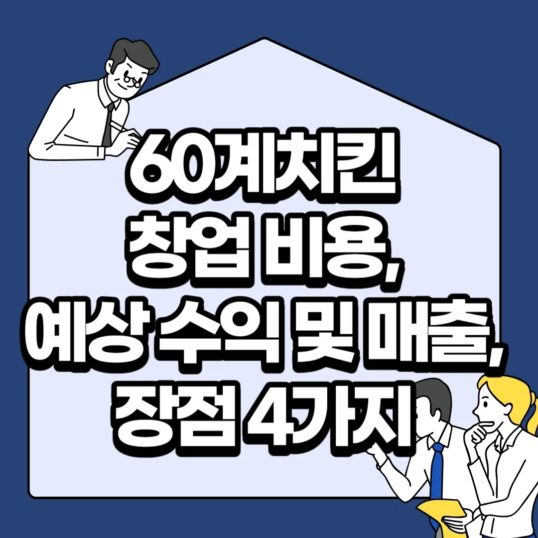 60계치킨-창업-비용-예상-수익-및-매출-장점-4가지