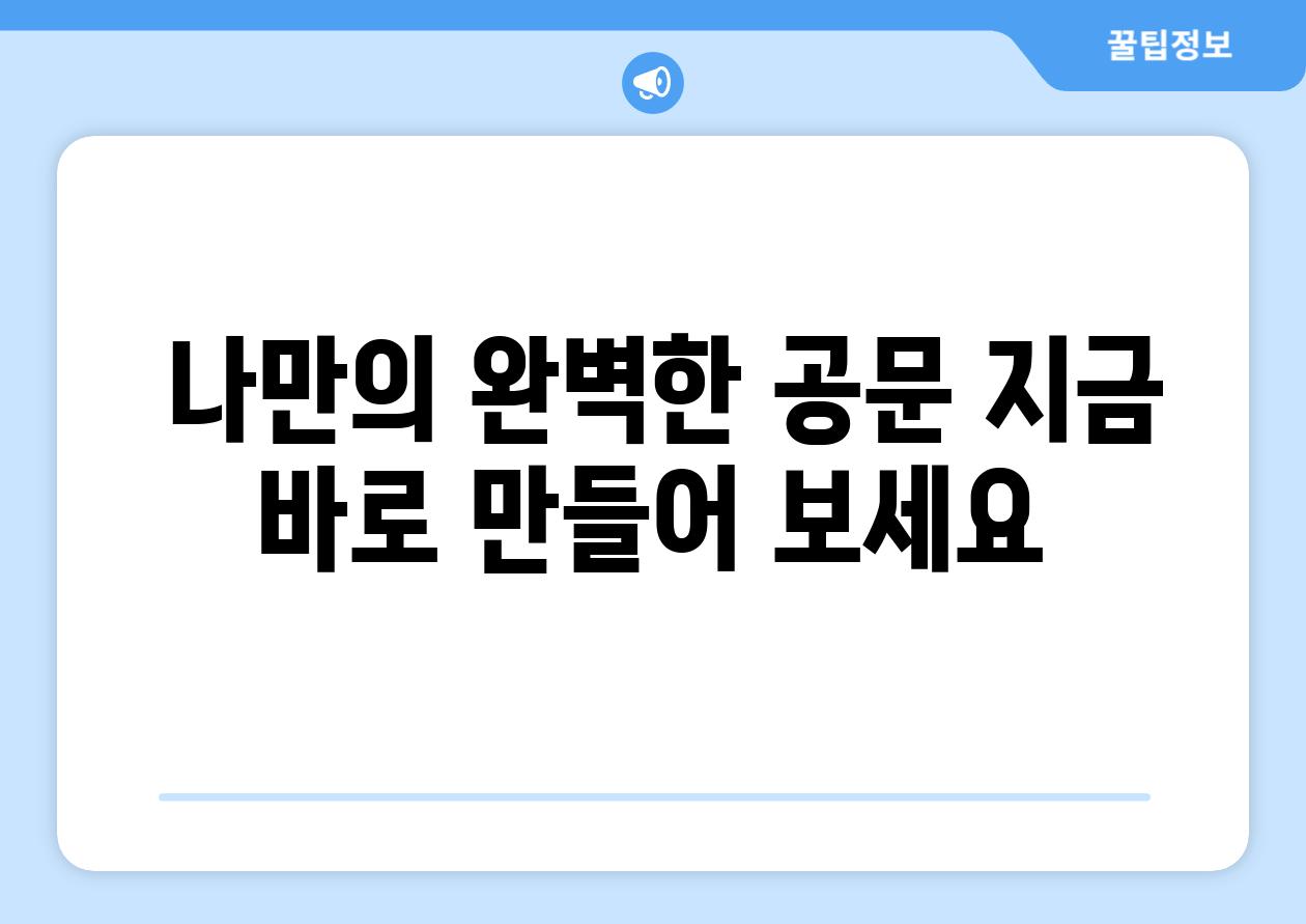  나만의 완벽한 공문 지금 바로 만들어 보세요