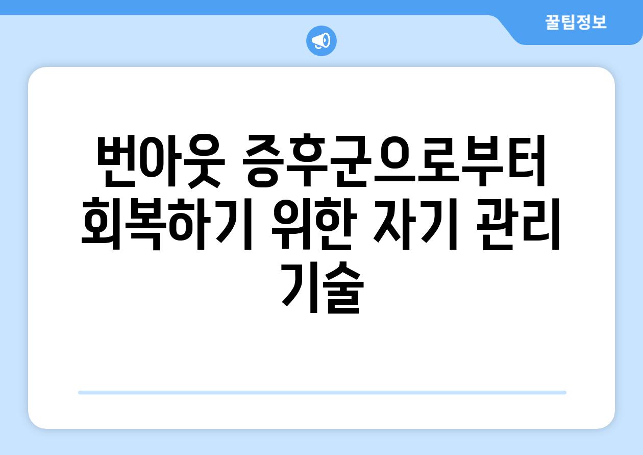 번아웃 증후군으로부터 회복하기 위한 자기 관리 기술