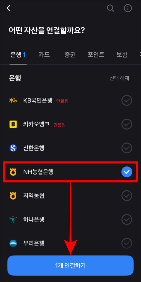 연결할 은행(필자의 경우 NH농협은행)을 선택하고 '○개 연결하기'를 선택