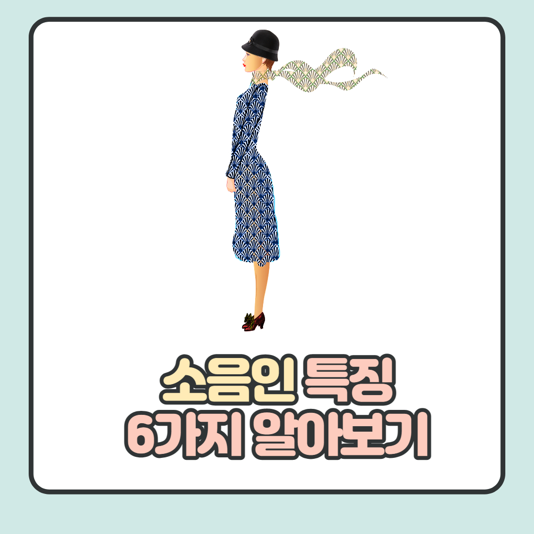 소음인-특징-6가지