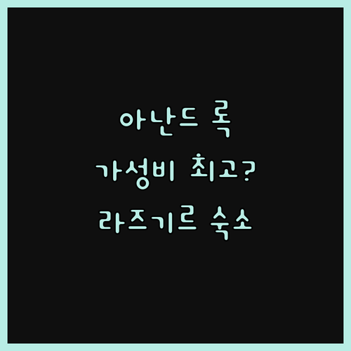 호텔 아난드 록, 가성비는 최고? 라
