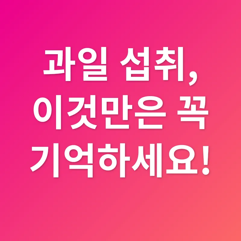 과일 섭취_3
