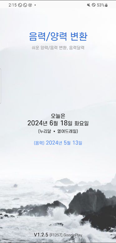 음력 양력 변환기 어플, 생일 음력으로 계산하기