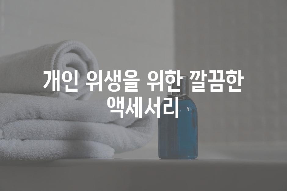 개인 위생을 위한 깔끔한 액세서리