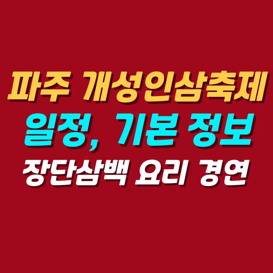파주-개성인삼축제