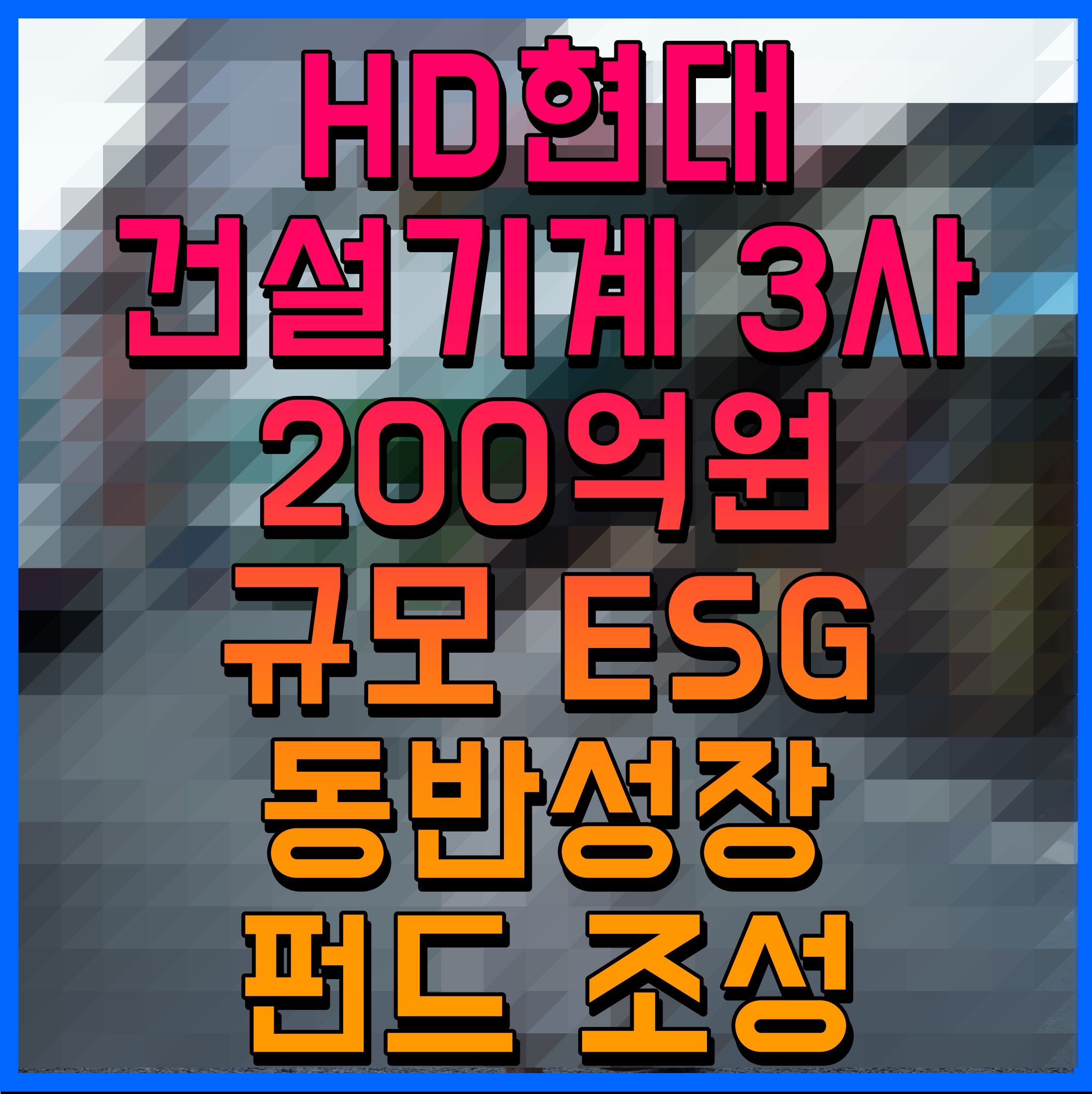  HD현대 건설기계 3사 200억원 규모 ESG 동반성장 펀드 조성