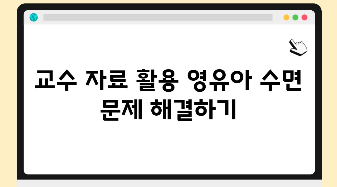 교수 자료 활용 영유아 수면 문제 해결하기